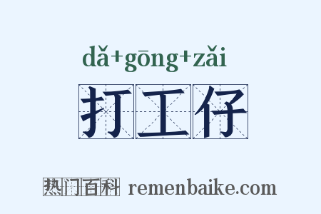 打工仔是什么意思的图片